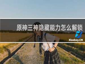 原神三神隐藏能力怎么解锁