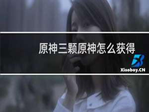 原神三颗原神怎么获得