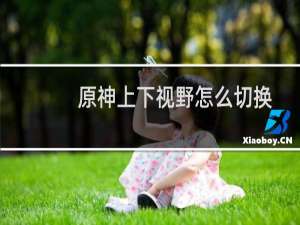 原神上下视野怎么切换