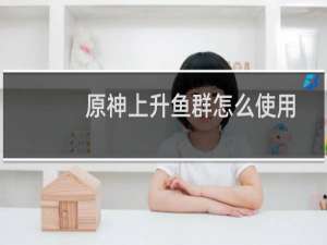 原神上升鱼群怎么使用