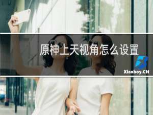 原神上天视角怎么设置