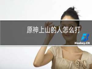 原神上山的人怎么打