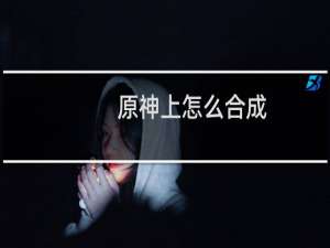 原神上怎么合成