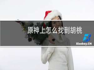 原神上怎么找到胡桃