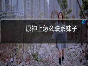 原神上怎么联系妹子