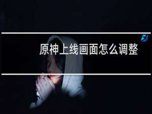 原神上线画面怎么调整