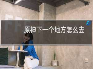 原神下一个地方怎么去