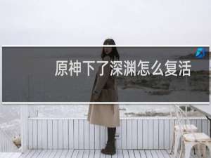 原神下了深渊怎么复活