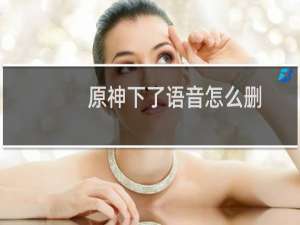 原神下了语音怎么删