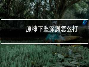 原神下坠深渊怎么打