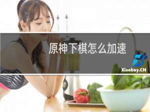 原神下棋怎么加速