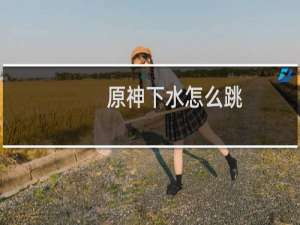 原神下水怎么跳