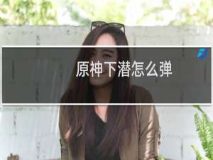 原神下潜怎么弹