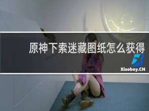 原神下索迷藏图纸怎么获得