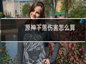 原神下落伤害怎么算