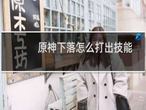 原神下落怎么打出技能