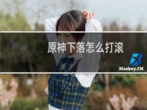 原神下落怎么打滚