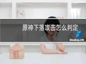 原神下落攻击怎么判定