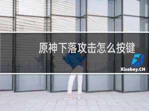 原神下落攻击怎么按键