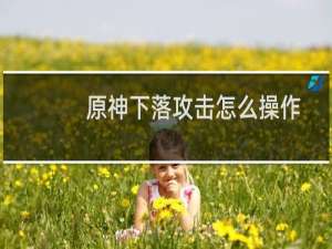 原神下落攻击怎么操作
