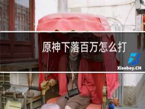 原神下落百万怎么打