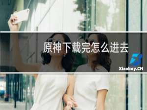 原神下载完怎么进去