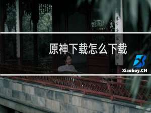 原神下载怎么下载