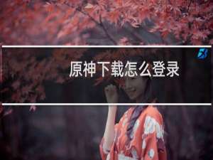 原神下载怎么登录