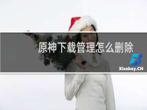 原神下载管理怎么删除
