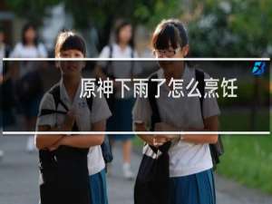 原神下雨了怎么烹饪