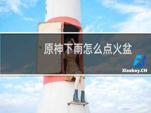 原神下雨怎么点火盆