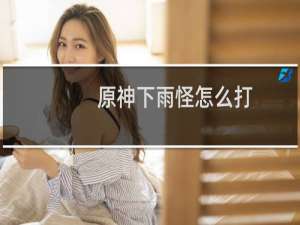 原神下雨怪怎么打