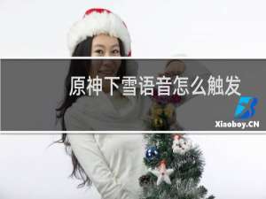 原神下雪语音怎么触发