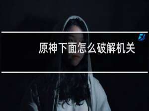 原神下面怎么破解机关