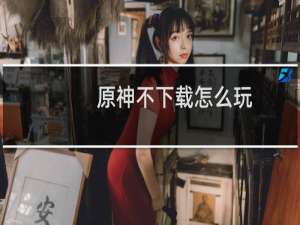 原神不下载怎么玩