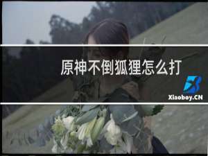 原神不倒狐狸怎么打