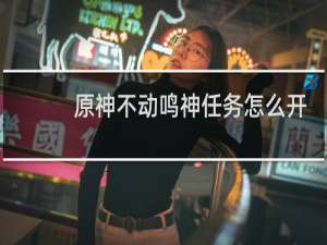 原神不动鸣神任务怎么开