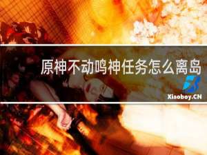 原神不动鸣神任务怎么离岛