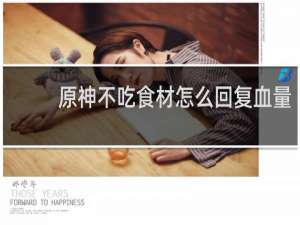 原神不吃食材怎么回复血量