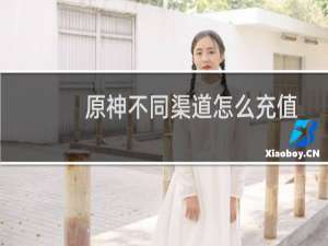 原神不同渠道怎么充值