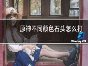 原神不同颜色石头怎么打