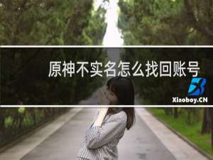 原神不实名怎么找回账号