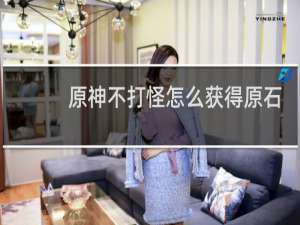 原神不打怪怎么获得原石