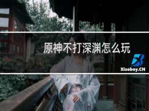 原神不打深渊怎么玩