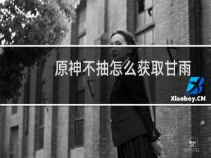 原神不抽怎么获取甘雨