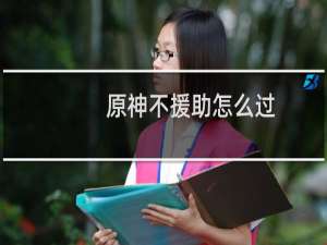 原神不援助怎么过