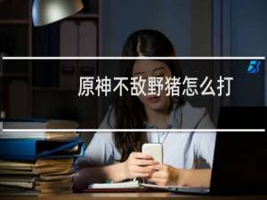 原神不敌野猪怎么打