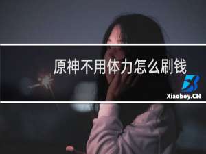 原神不用体力怎么刷钱