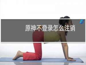 原神不登录怎么注销