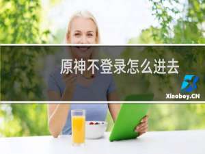 原神不登录怎么进去